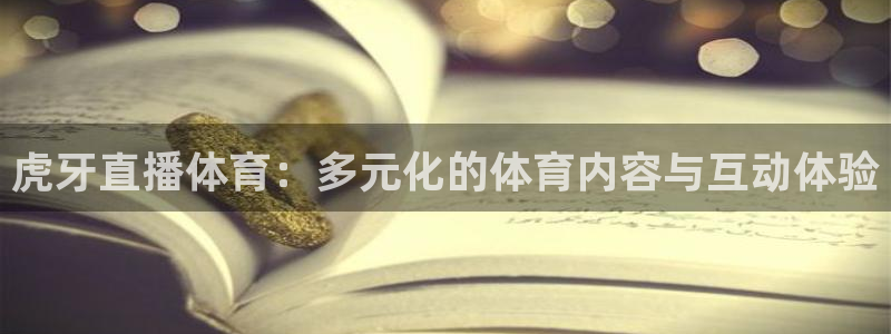 雨燕免费直播免费体育直播：虎牙直播体育：多元化的体育内容与互动体验