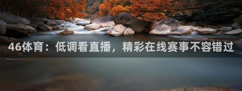 比赛直播雨燕：46体育：低调看直播，精彩在线赛事不容错过
