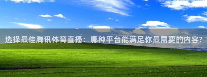 雨燕直播nba免费：选择最佳腾讯体育直播：哪种平台能满足你最需要的内容?