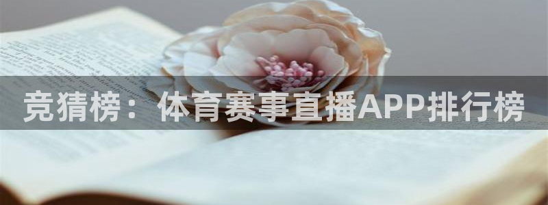 雨燕体育免费直播：竞猜榜：体育赛事直播APP排行榜
